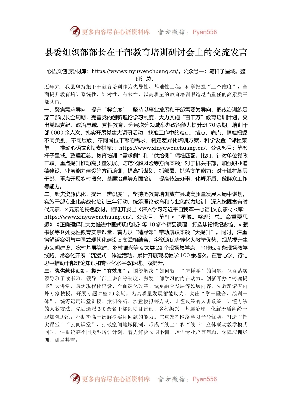 县委组织部部长在干部教育培训研讨会上的交流发言.docx_第1页