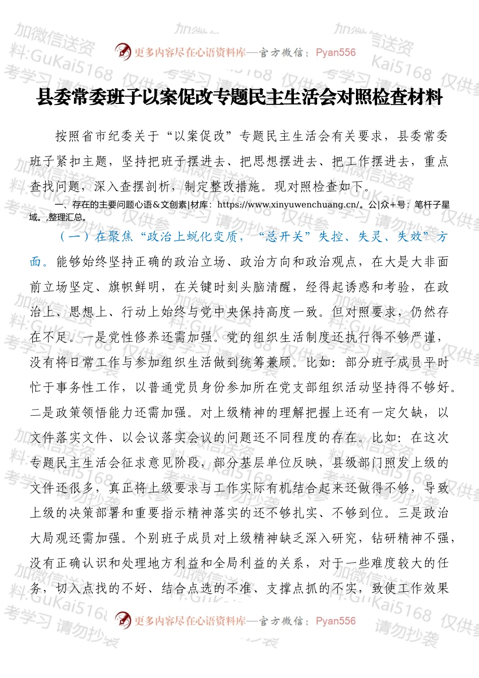 县委常委班子以案促改专题民主生活会对照检查材料.docx_第1页