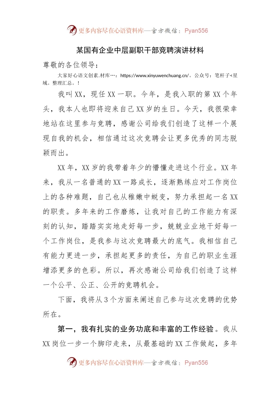 国有企业中层副职干部竞聘演讲材料.docx_第1页