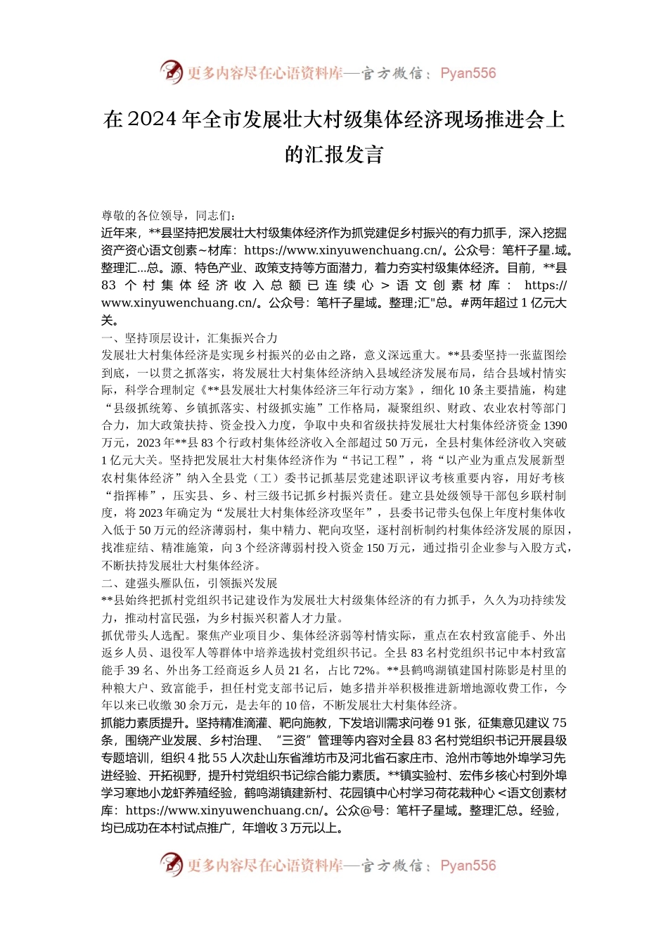 在2024年全市发展壮大村级集体经济现场推进会上的汇报发言.docx_第1页