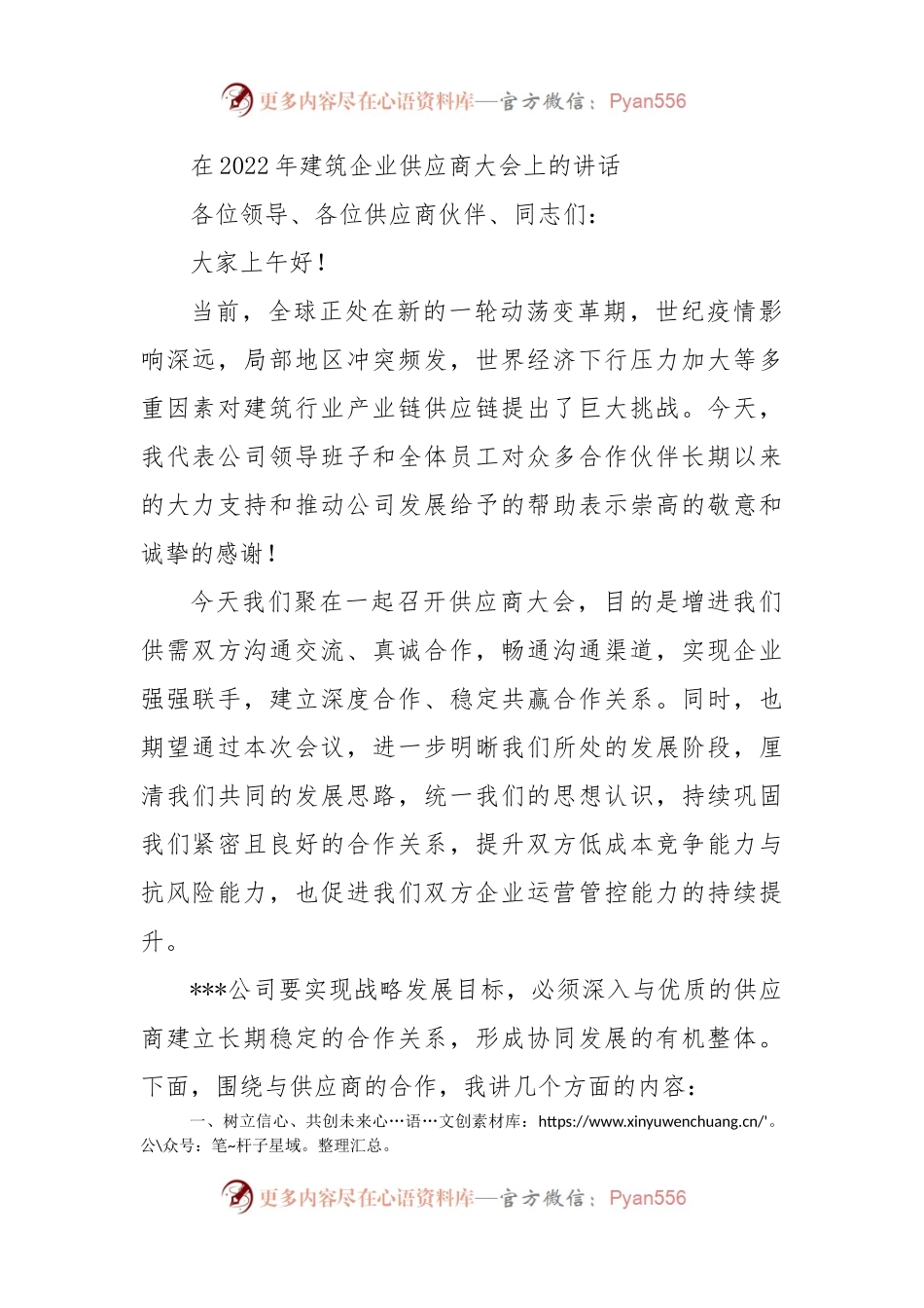 在2022年建筑企业供应商大会上的讲话.docx_第1页