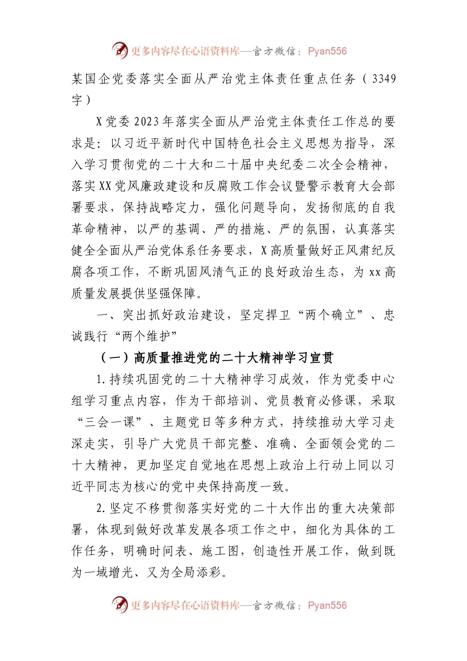 国企党委落实全面从严治党主体责任重点任务.docx_第1页