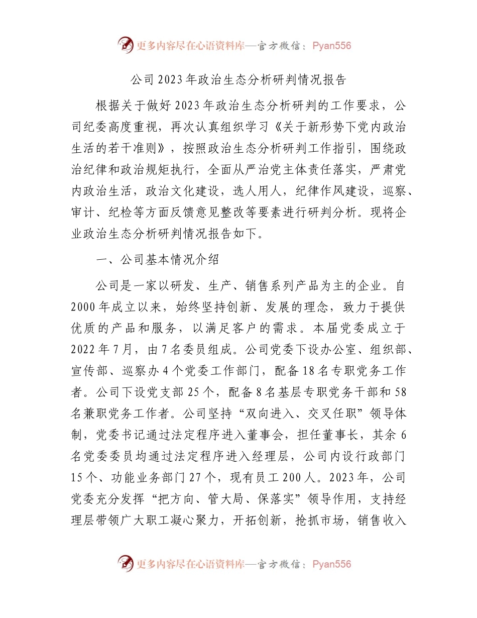 国企2023年政治生态分析研判情况报告4100字.docx_第1页