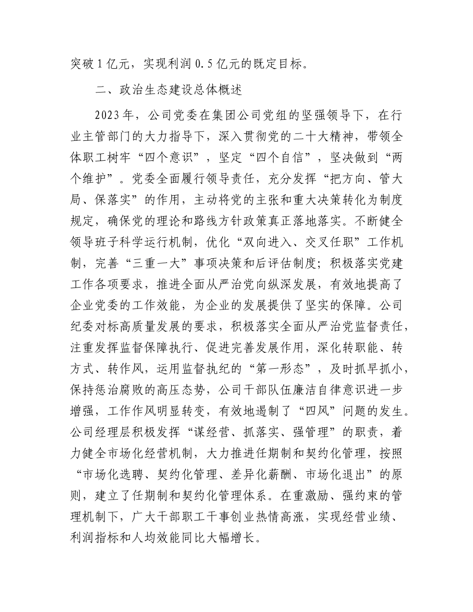 国企2023年政治生态分析研判情况报告4100字.docx_第2页