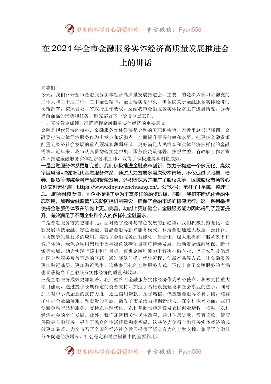 在2024年全市金融服务实体经济高质量发展推进会上的讲话.docx_第1页