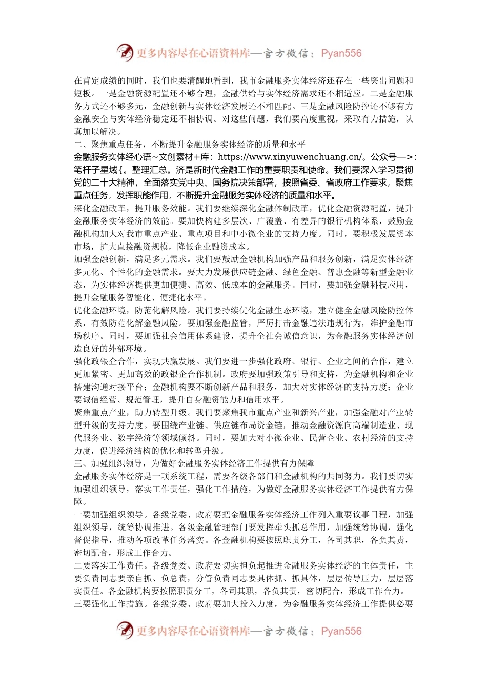 在2024年全市金融服务实体经济高质量发展推进会上的讲话.docx_第2页