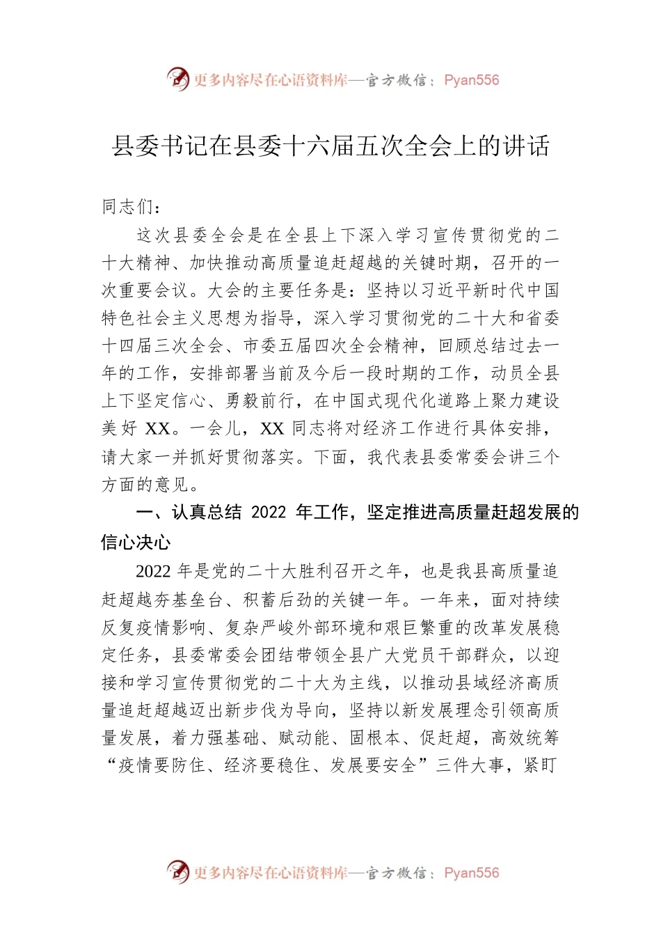县委书记在2023年县委十六届五次全会上的讲话.docx_第1页