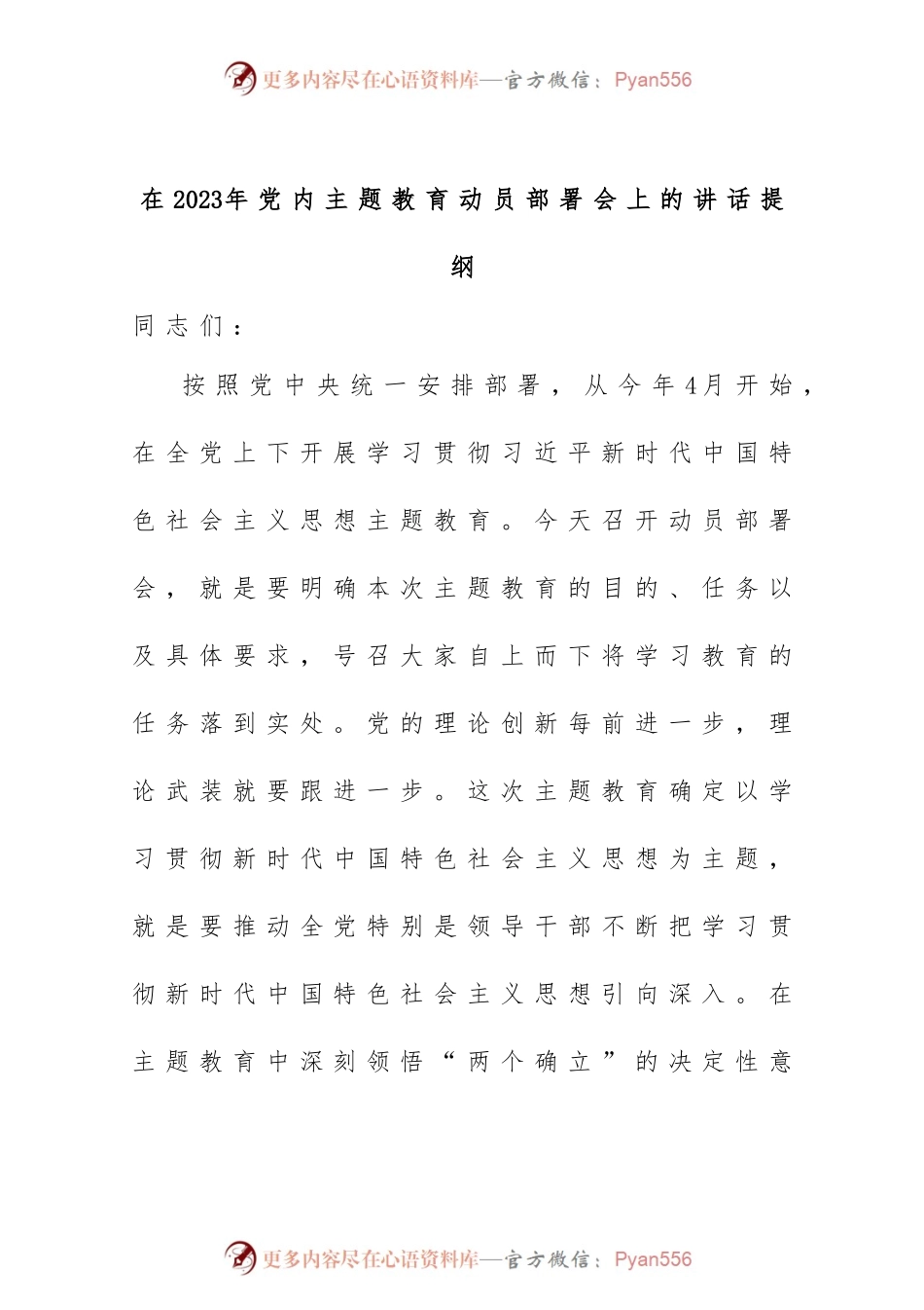 在2023年党内主题教育动员部署会上的讲话提纲.docx_第1页