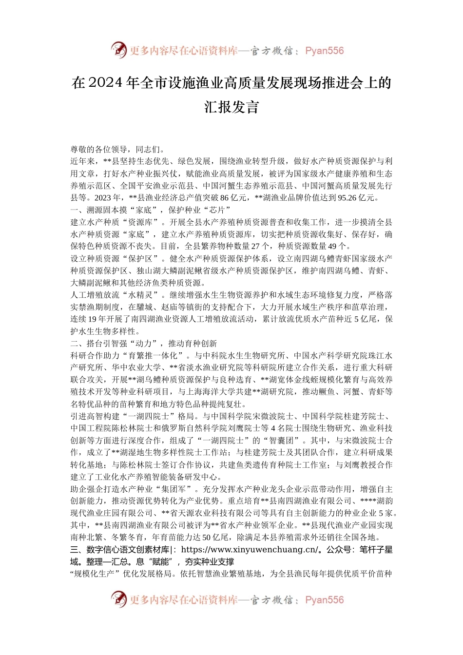 在2024年​全市设施渔业高质量发展现场推进会上的汇报发言.docx_第1页