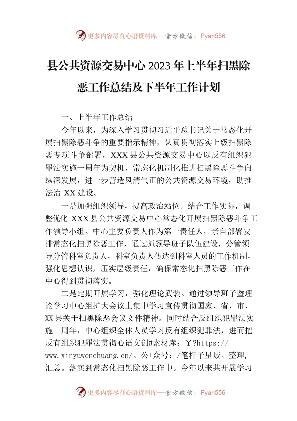 县公共资源交易中心2023年上半年扫黑除恶工作总结及下半年工作计划.docx_第1页