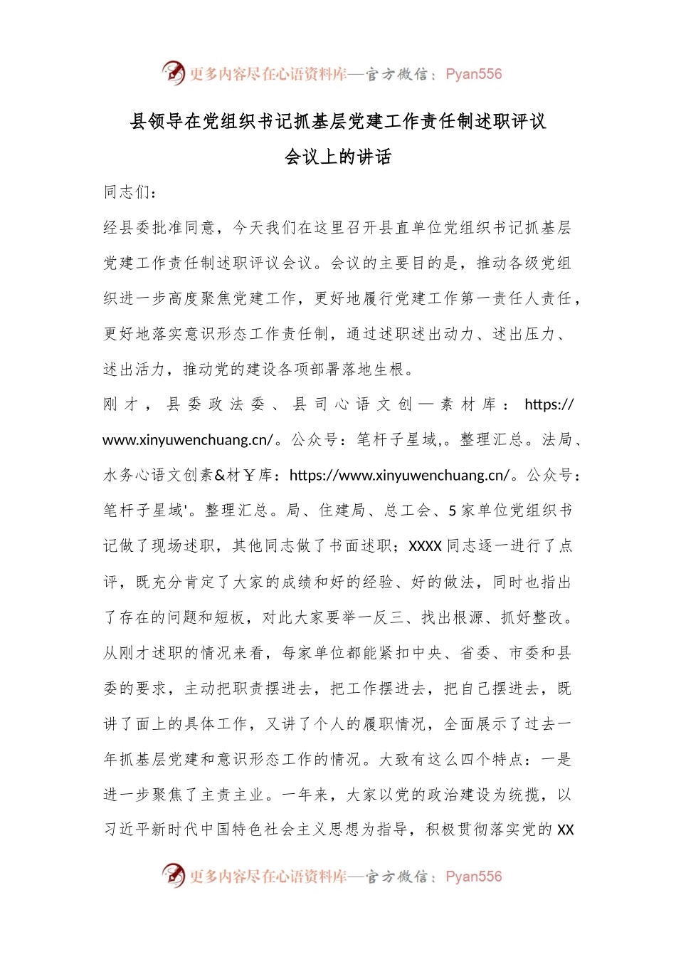 县领导在党组织书记抓基层党建工作责任制述职评议会议上的讲话.docx_第1页