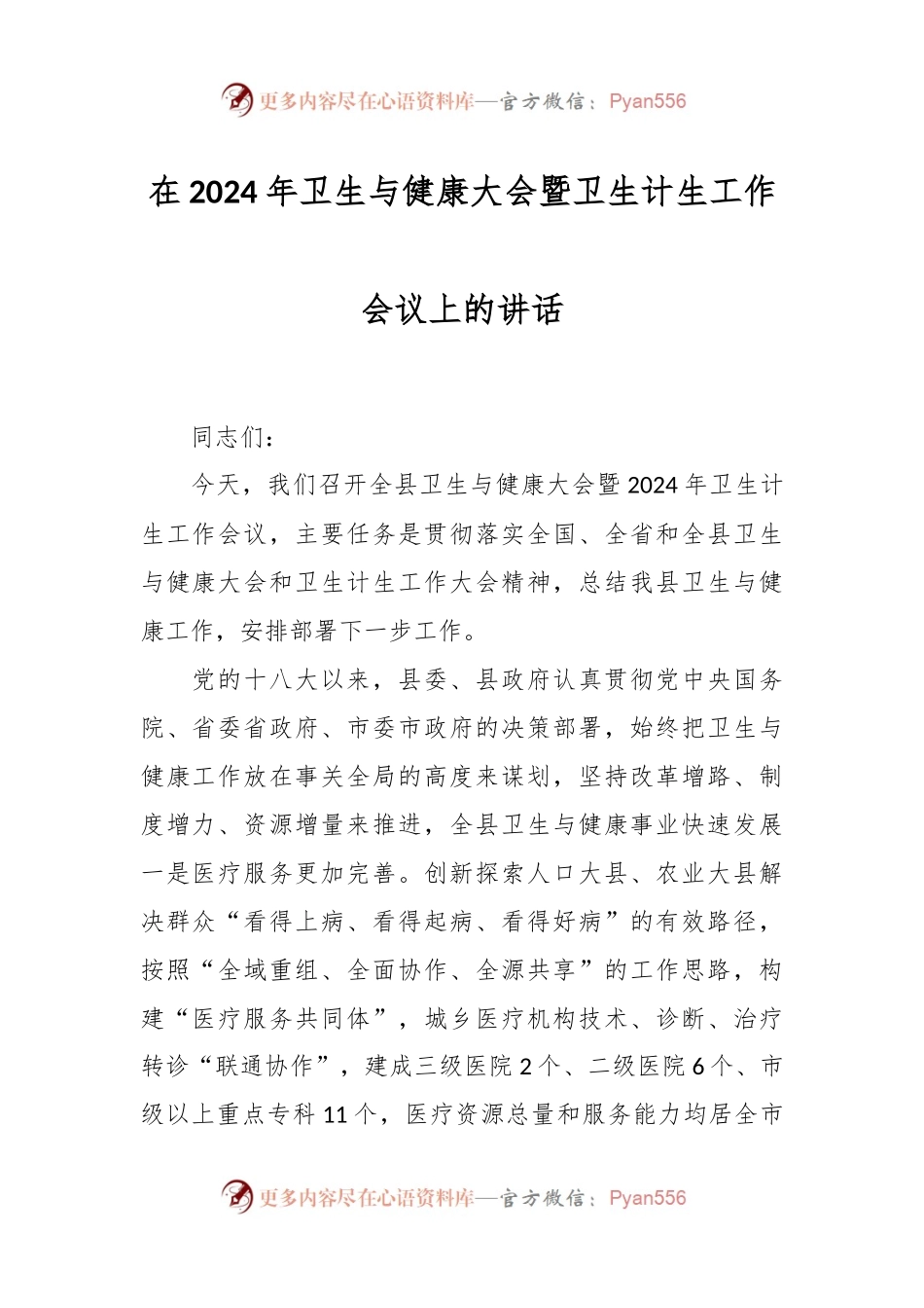 在2024年卫生与健康大会暨卫生计生工作会议上的讲话.docx_第1页