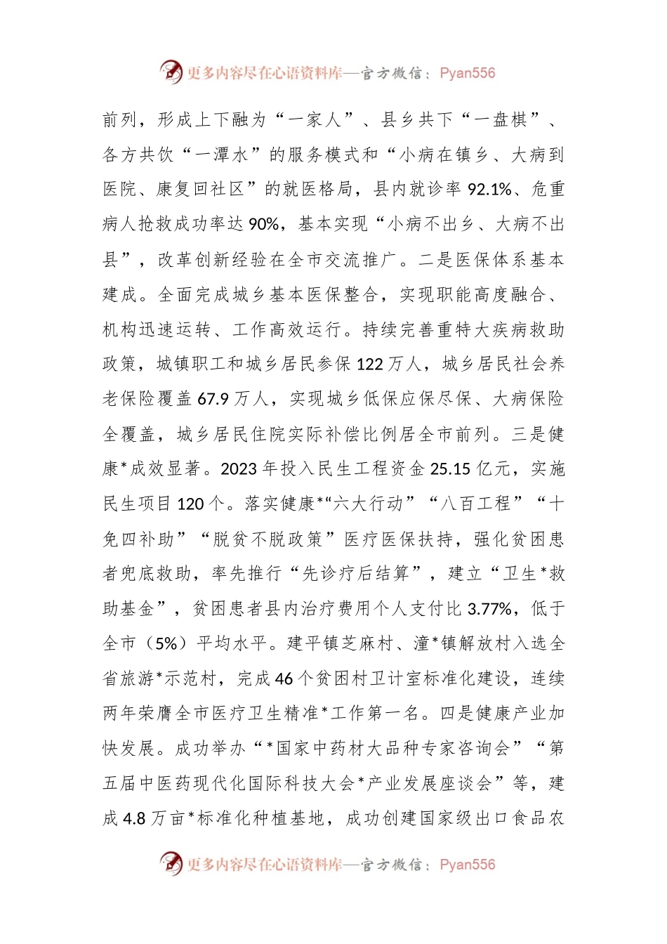 在2024年卫生与健康大会暨卫生计生工作会议上的讲话.docx_第2页