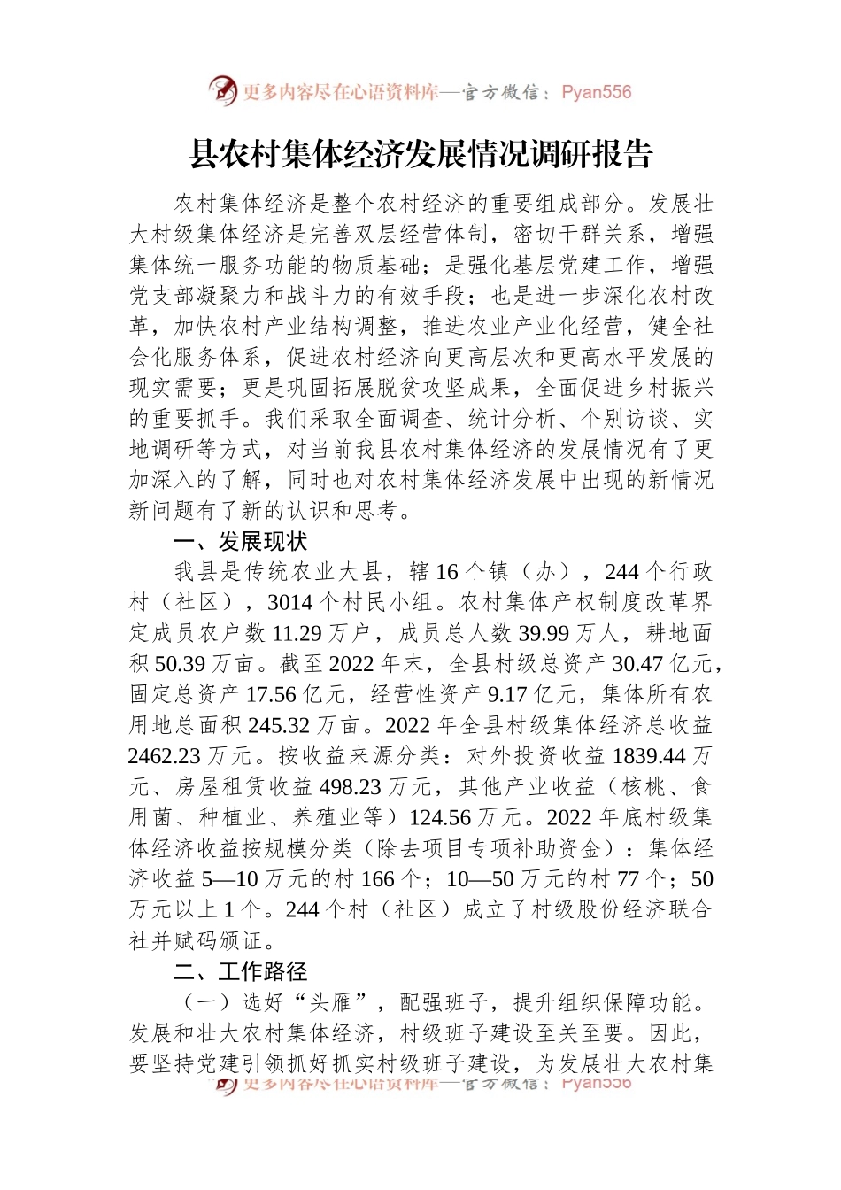 县农村集体经济发展情况调研报告.docx_第1页
