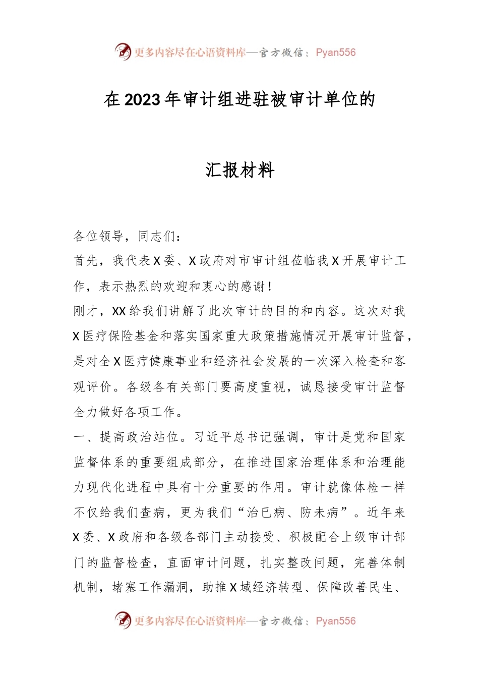 在2023年审计组进驻被审计单位的汇报材料.docx_第1页
