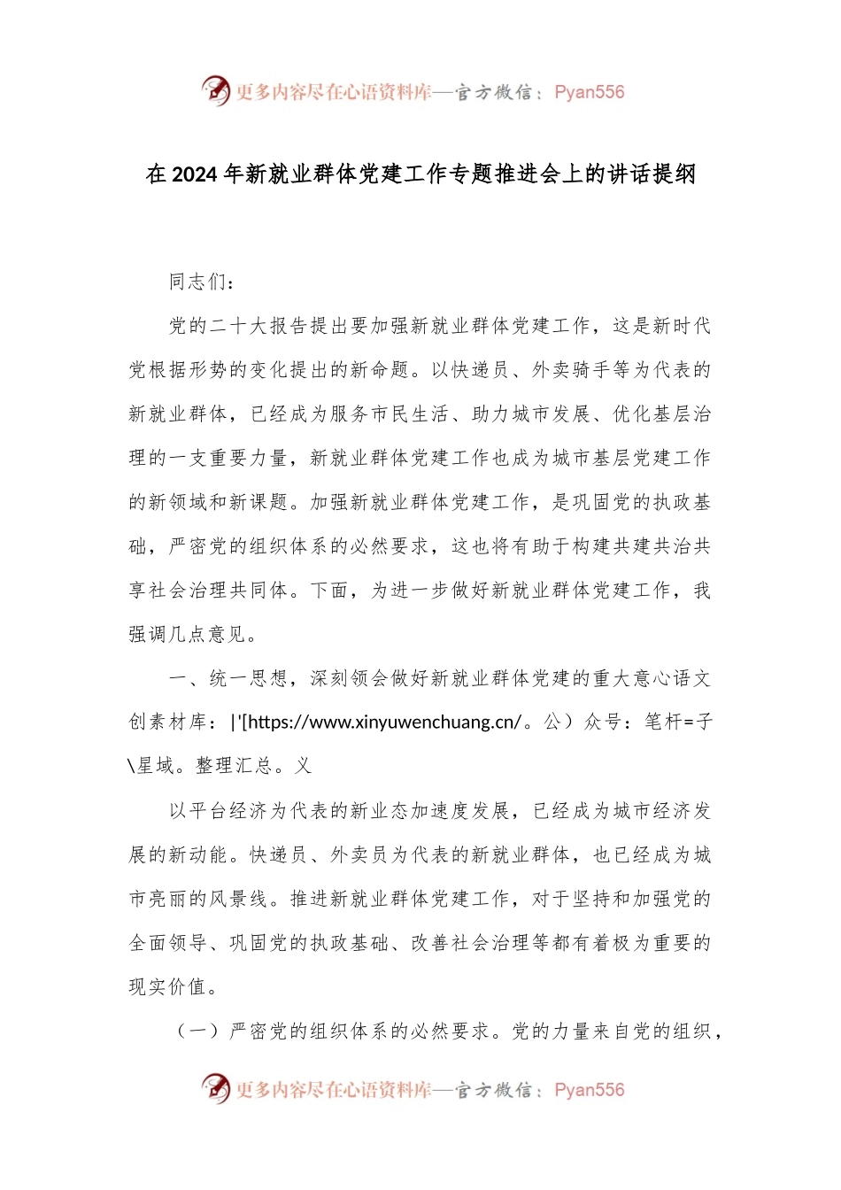 在2024年新就业群体党建工作专题推进会上的讲话提纲.docx_第1页