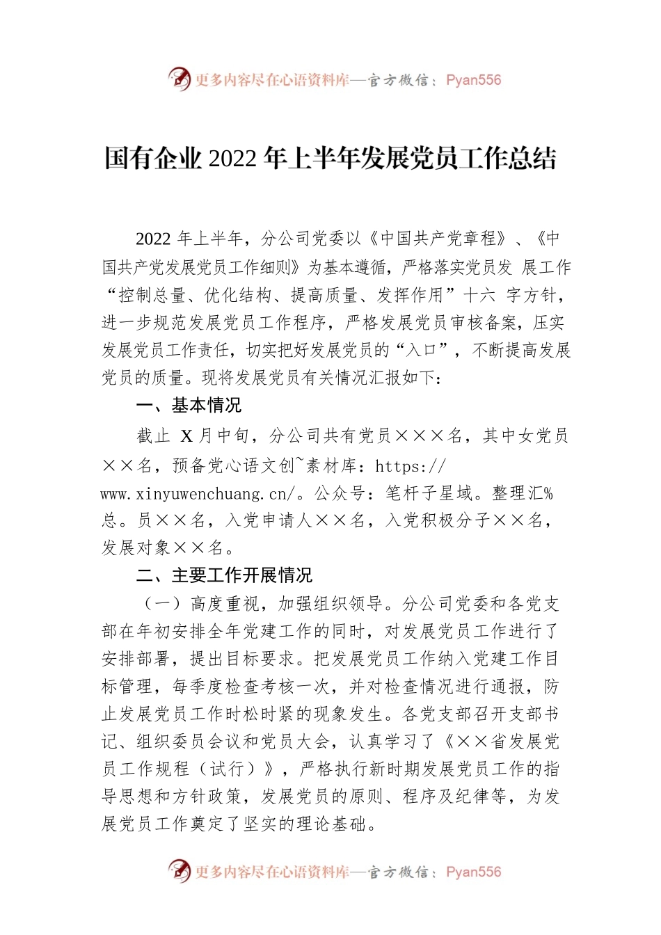 国有企业2022年上半年发展党员工作总结.docx_第1页
