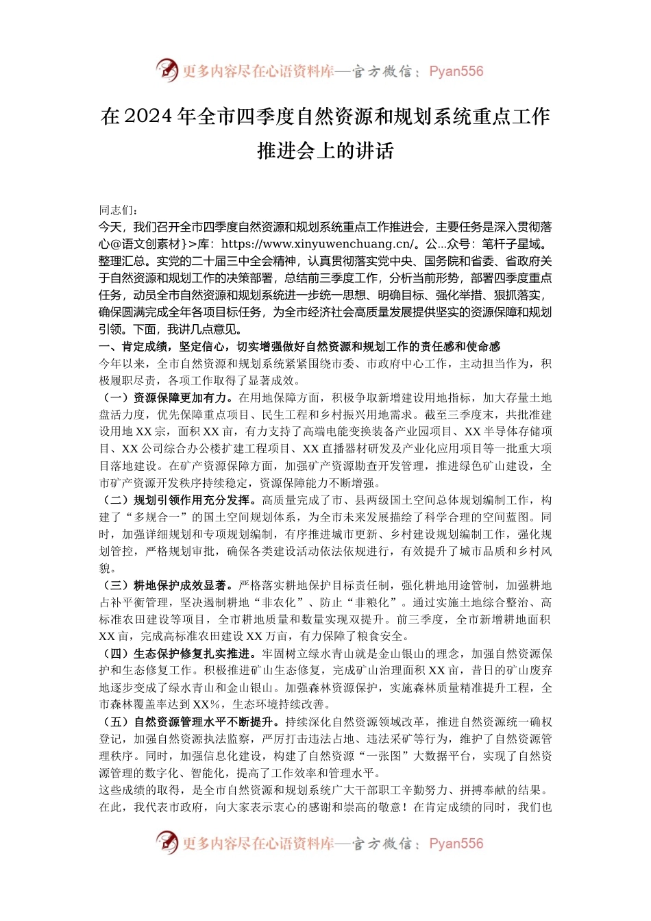在2024年全市四季度自然资源和规划系统重点工作推进会上的讲话.docx_第1页