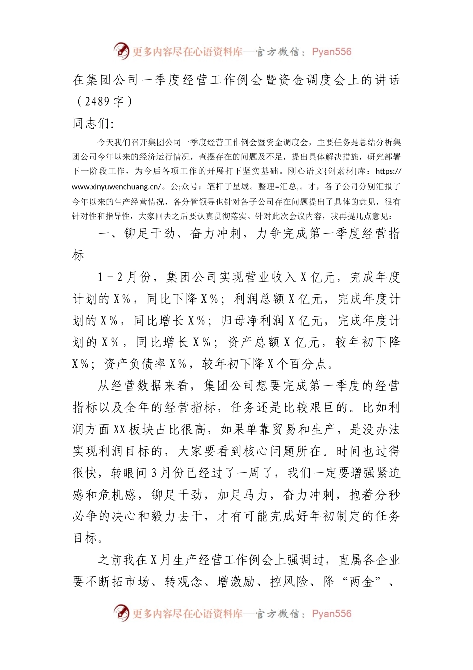 国企一季度经营工作例会暨资金调度会上的讲话.docx_第1页