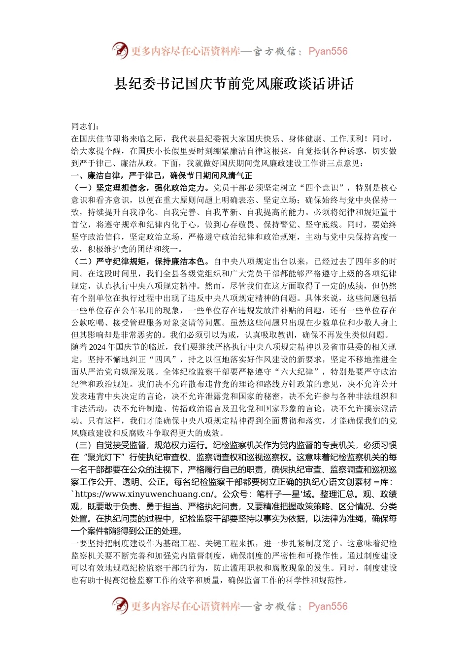 县纪委书记国庆节前党风廉政谈话讲话.docx_第1页