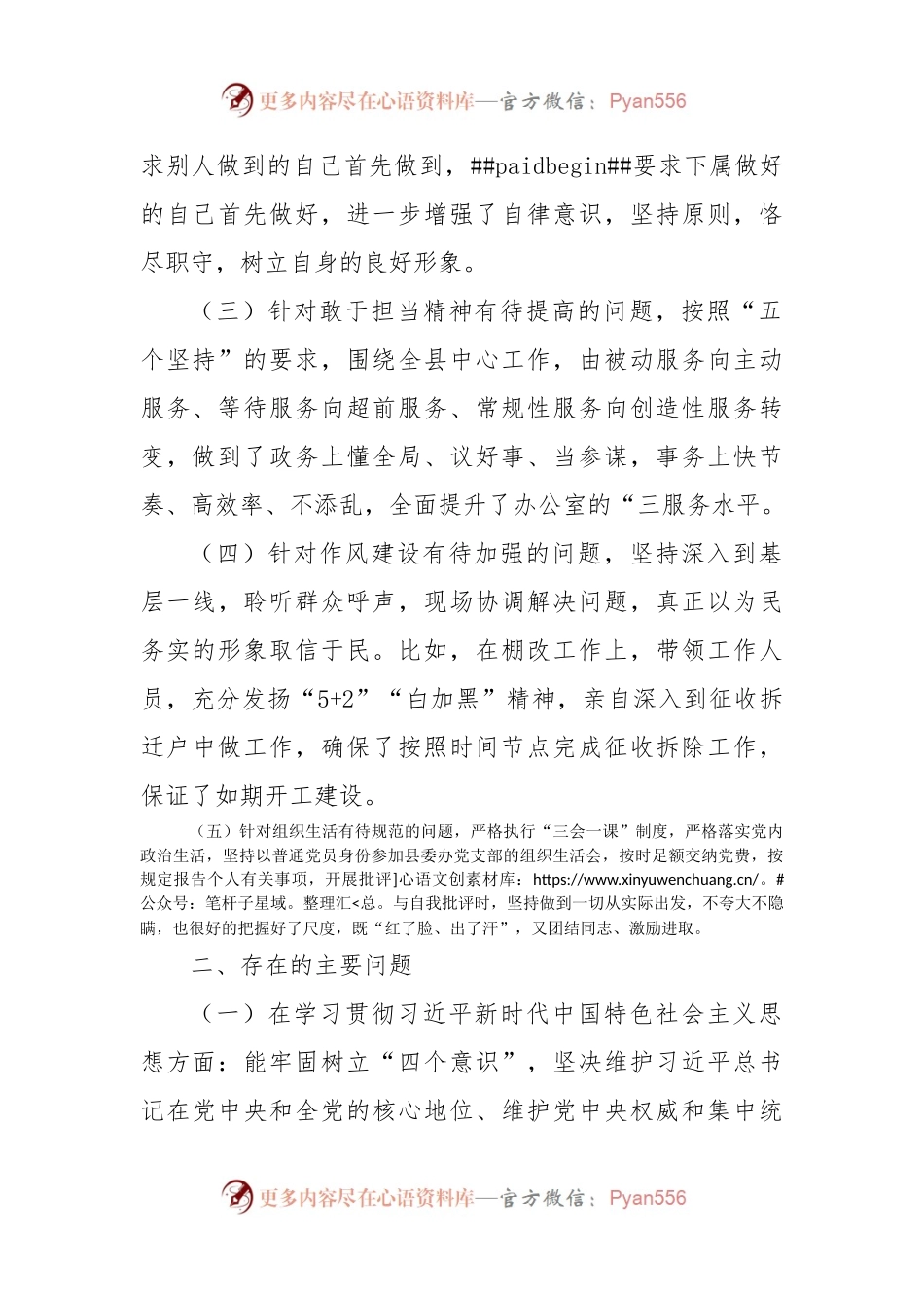 县委办公室主任民主生活会剖析材料（六个方面）.docx_第2页