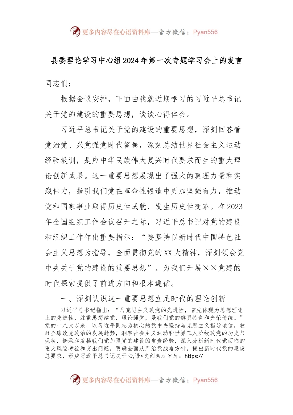 县委理论学习中心组2024年第一次专题学习会上的发言稿.docx_第1页
