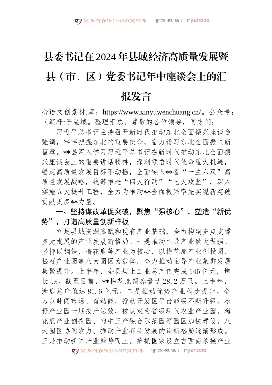 县委书记在2024年县域经济高质量发展暨县（市、区）党委书记年中座谈会上的汇报发言.docx_第1页