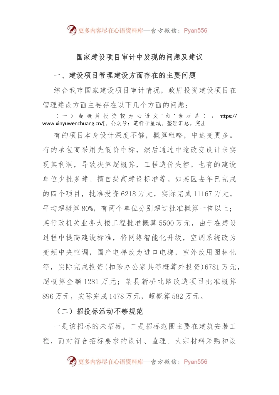 国家建设项目审计中发现的问题及建议.docx_第1页