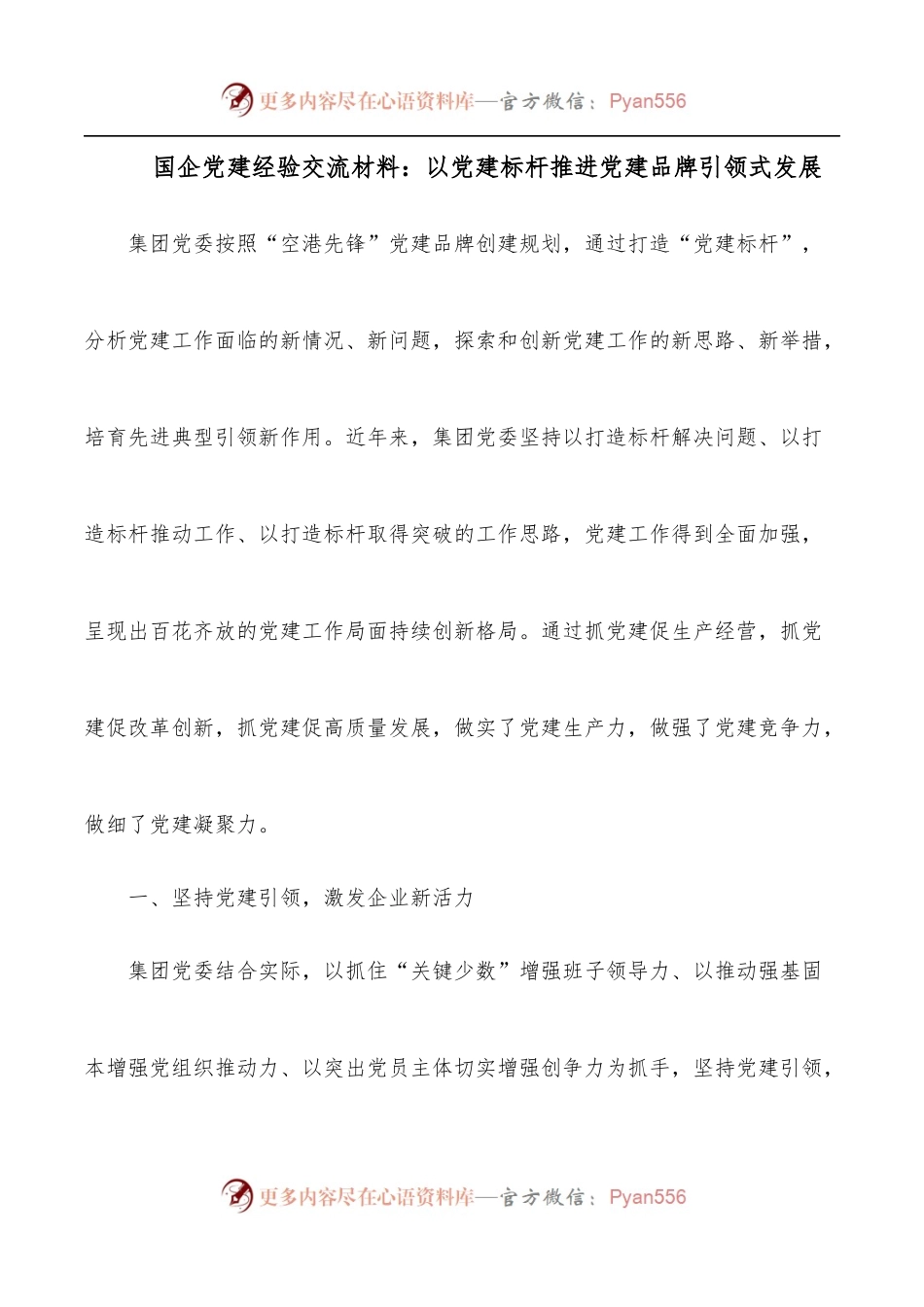 国企党建经验交流材料：以党建标杆推进党建品牌引领式发展.docx_第1页