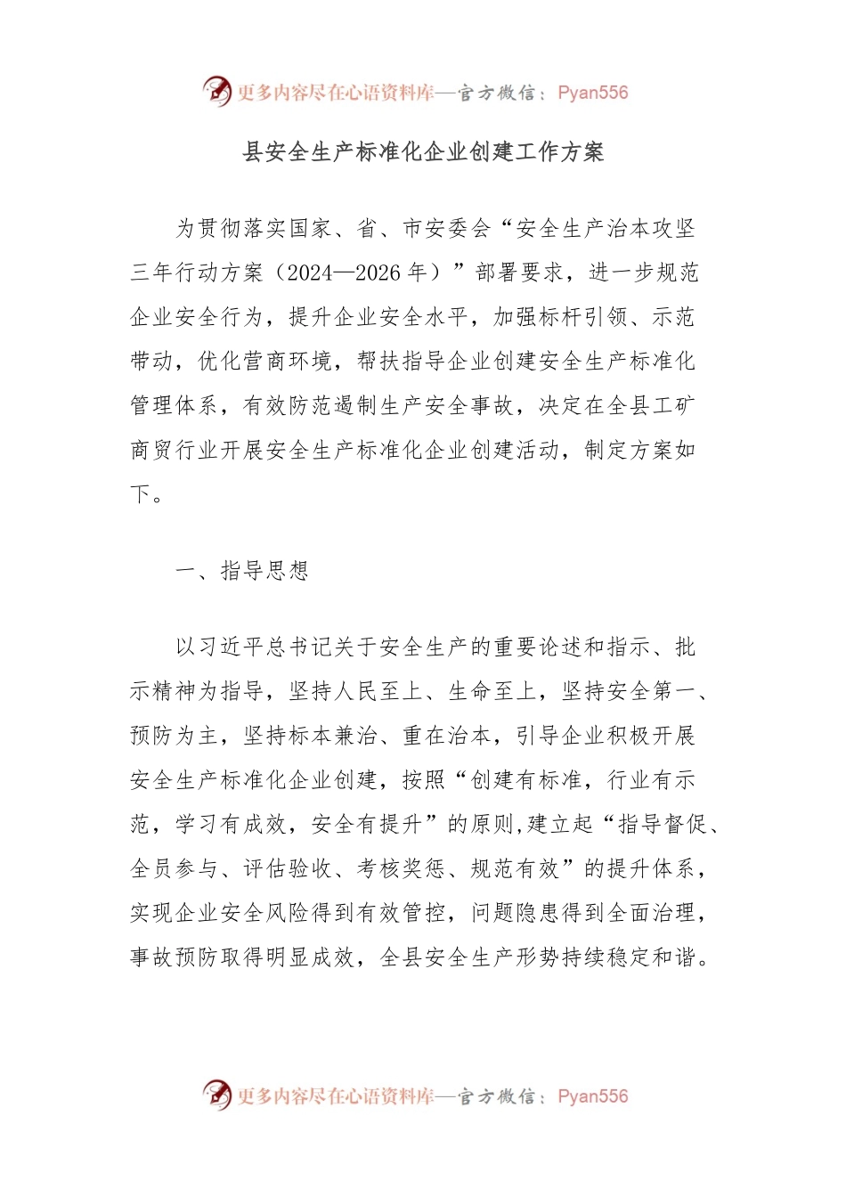 县安全生产标准化企业创建工作方案.docx_第1页