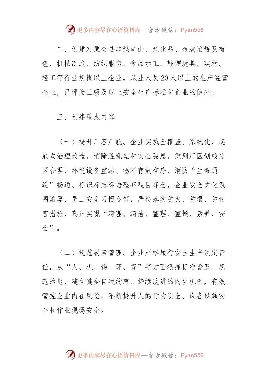 县安全生产标准化企业创建工作方案.docx_第2页