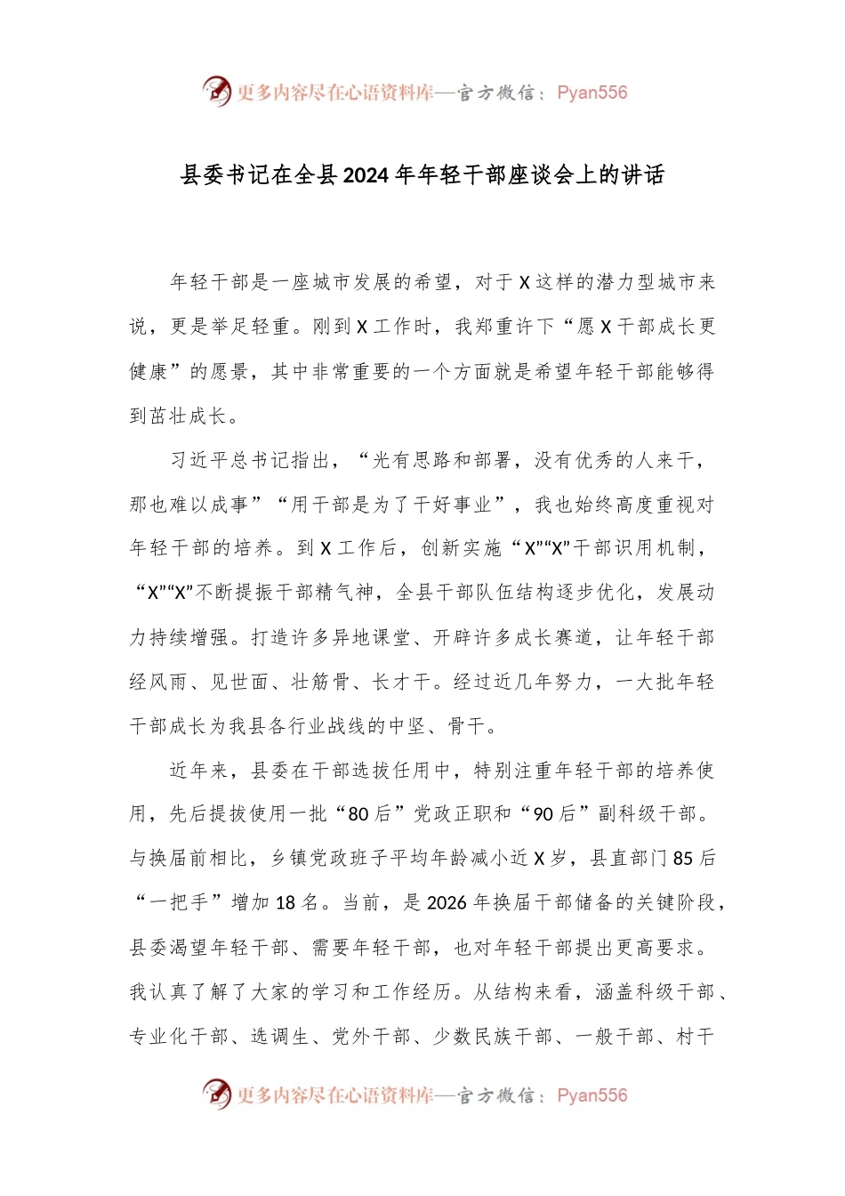 县委书记在全县2024年年轻干部座谈会上的讲话.docx_第1页