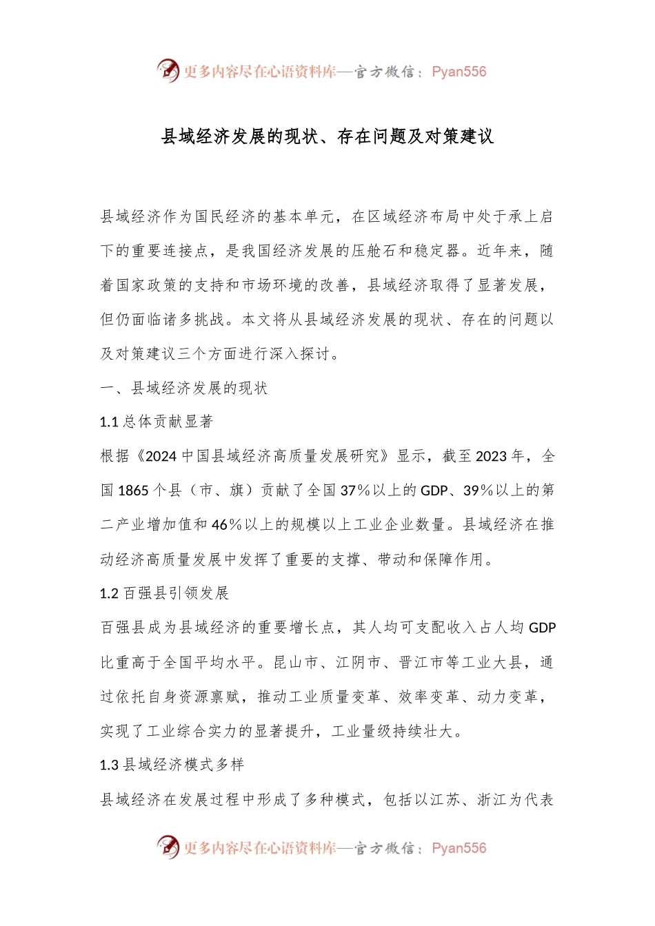县域经济发展的现状、存在问题及对策建议.docx_第1页