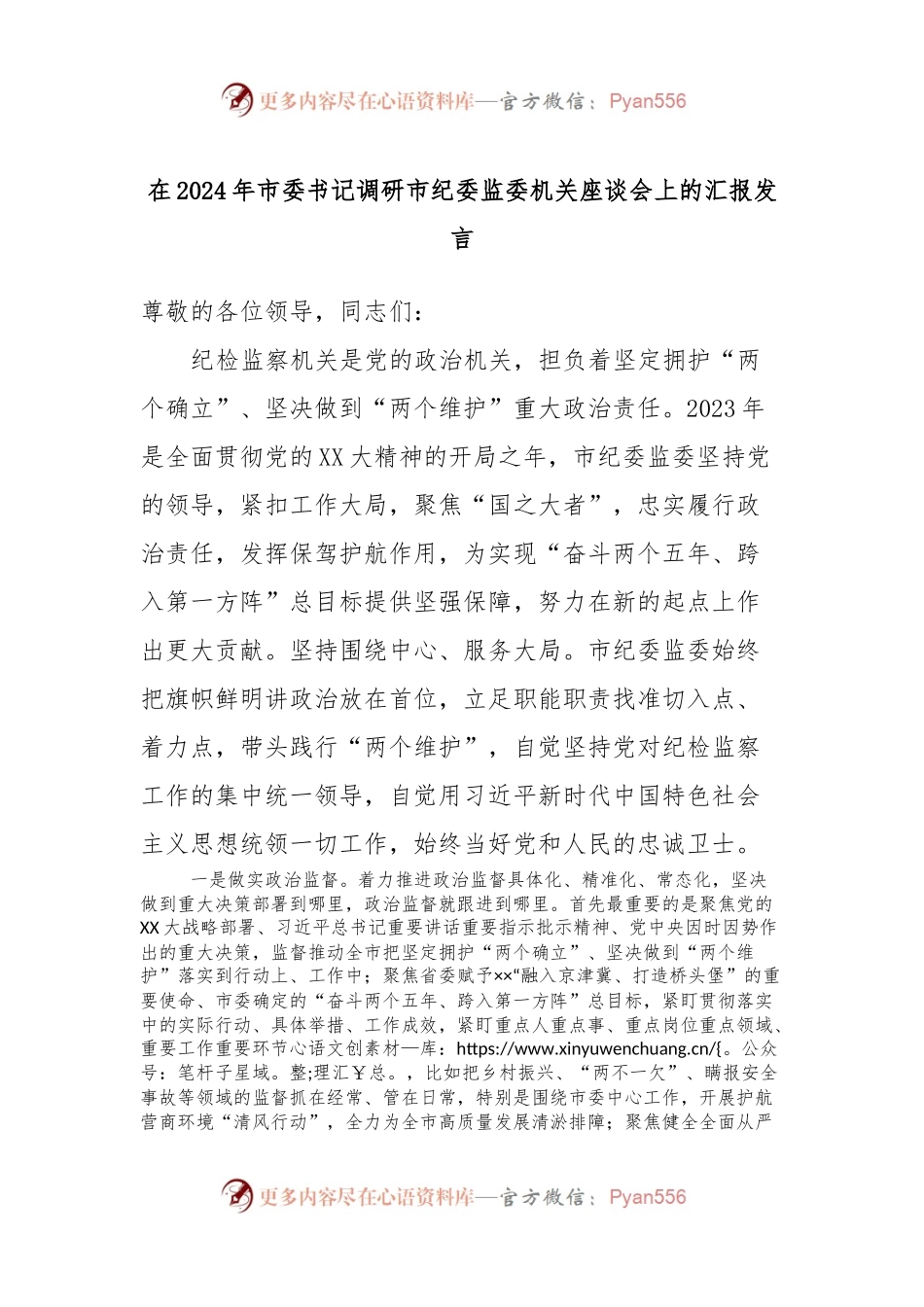 在2024年市委书记调研市纪委监委机关座谈会上的汇报发言.docx_第1页