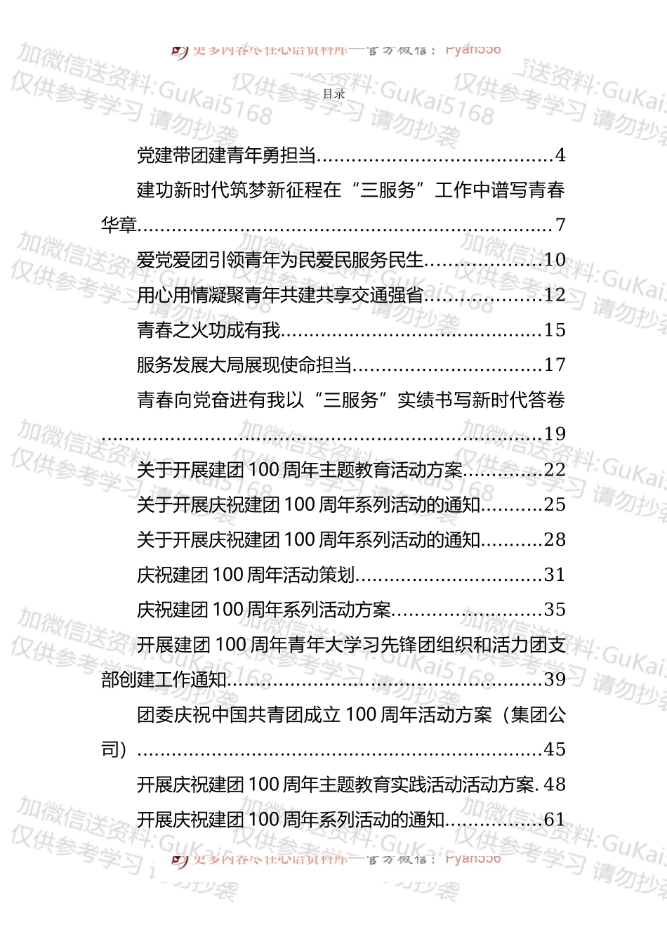 各级各类庆祝建团100周年主持词、讲话、演讲和发言汇编（42篇）.docx_第1页