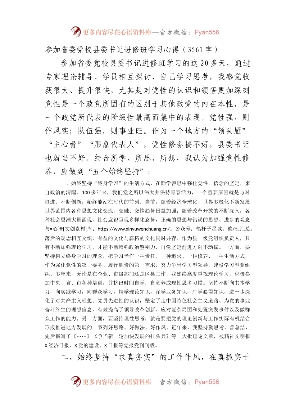 参加省委党校县委书记进修班学习心得（3561字）.docx_第1页