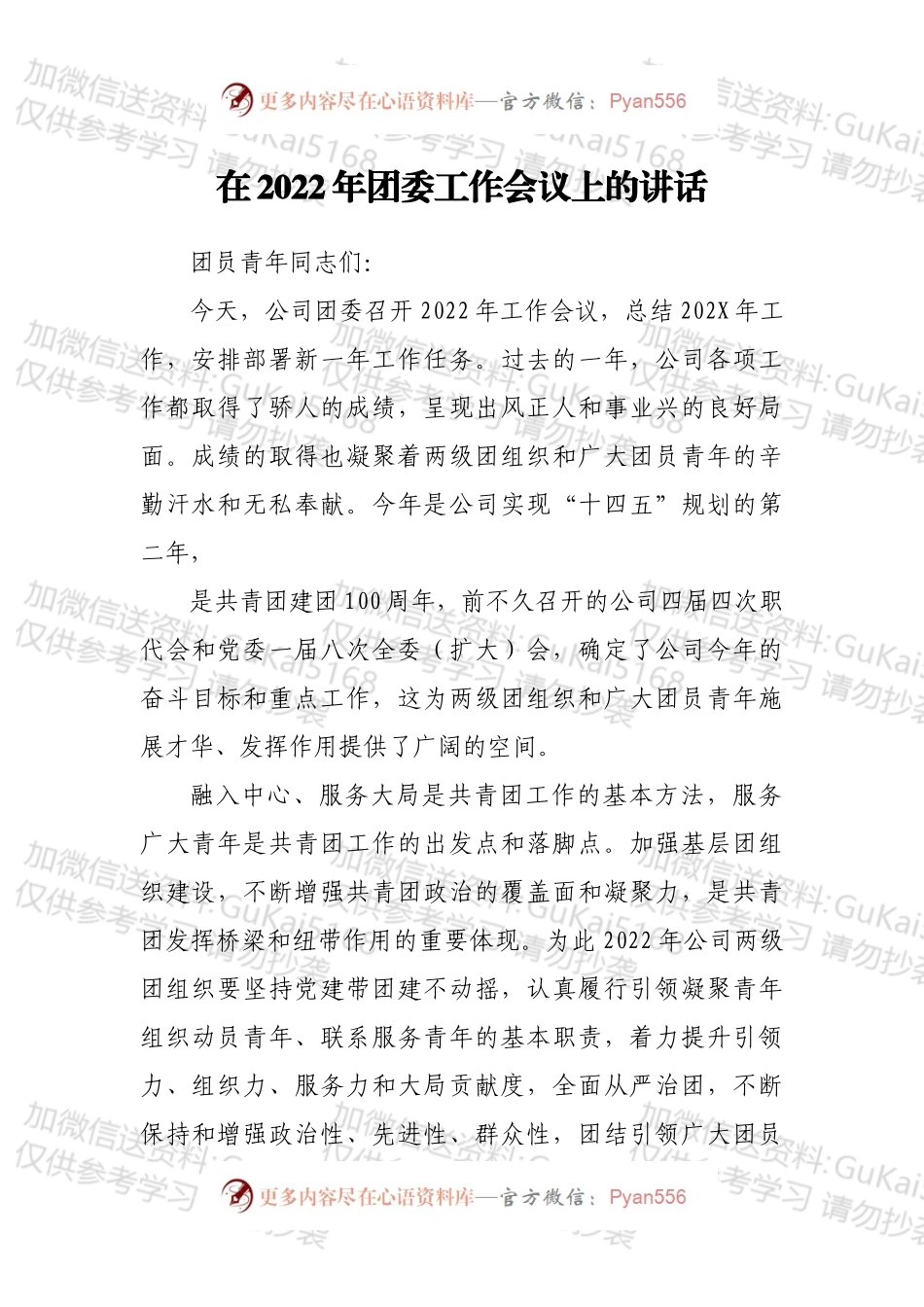 在2022年团委工作会议上的讲话.docx_第1页