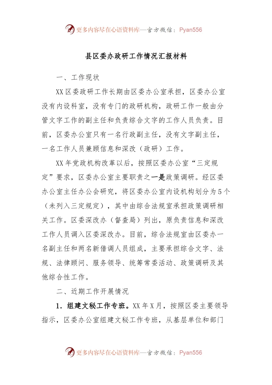 县区委办政研工作情况汇报材料.docx_第1页