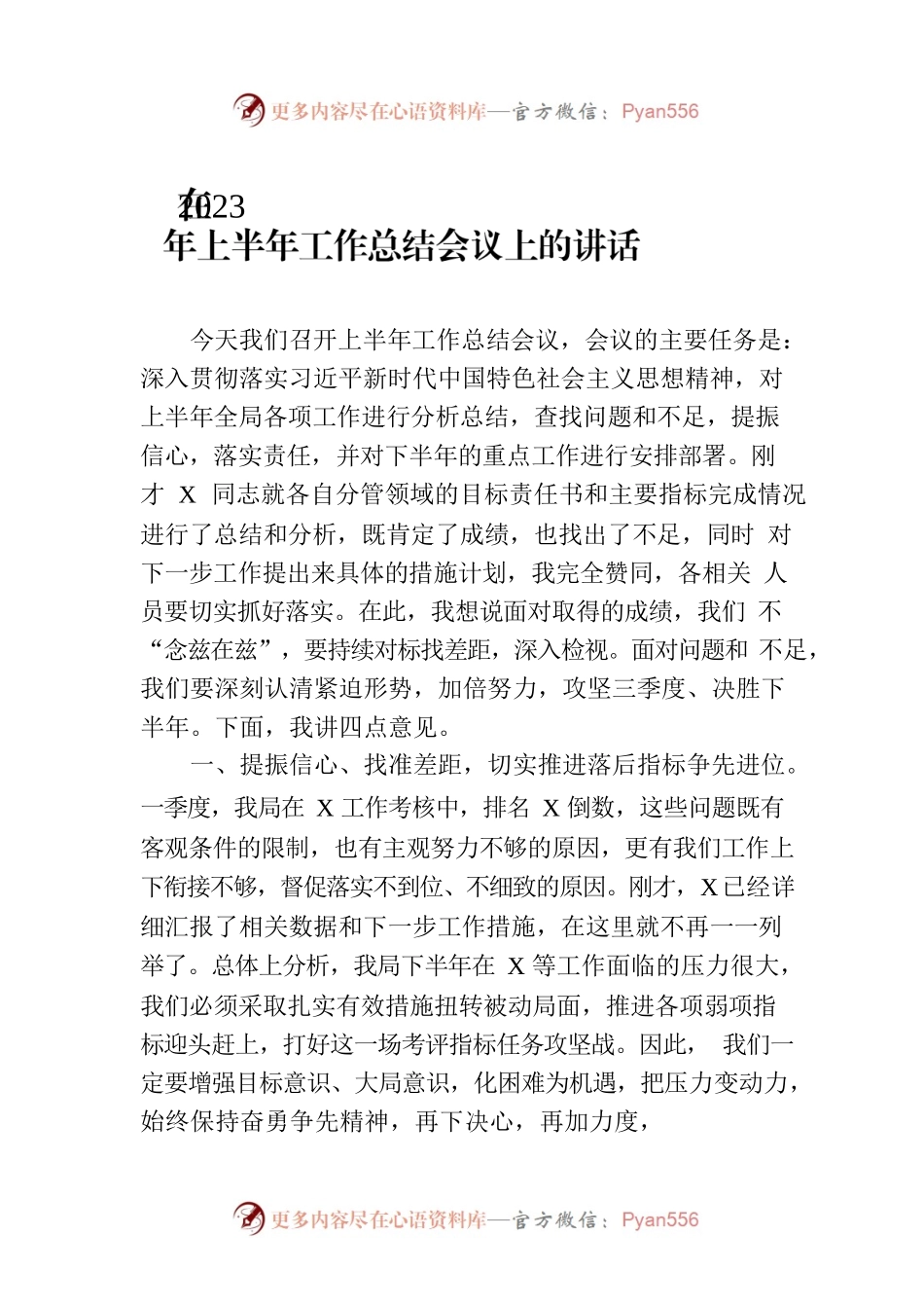 在2023年上半年工作总结会议上的讲话.docx_第1页