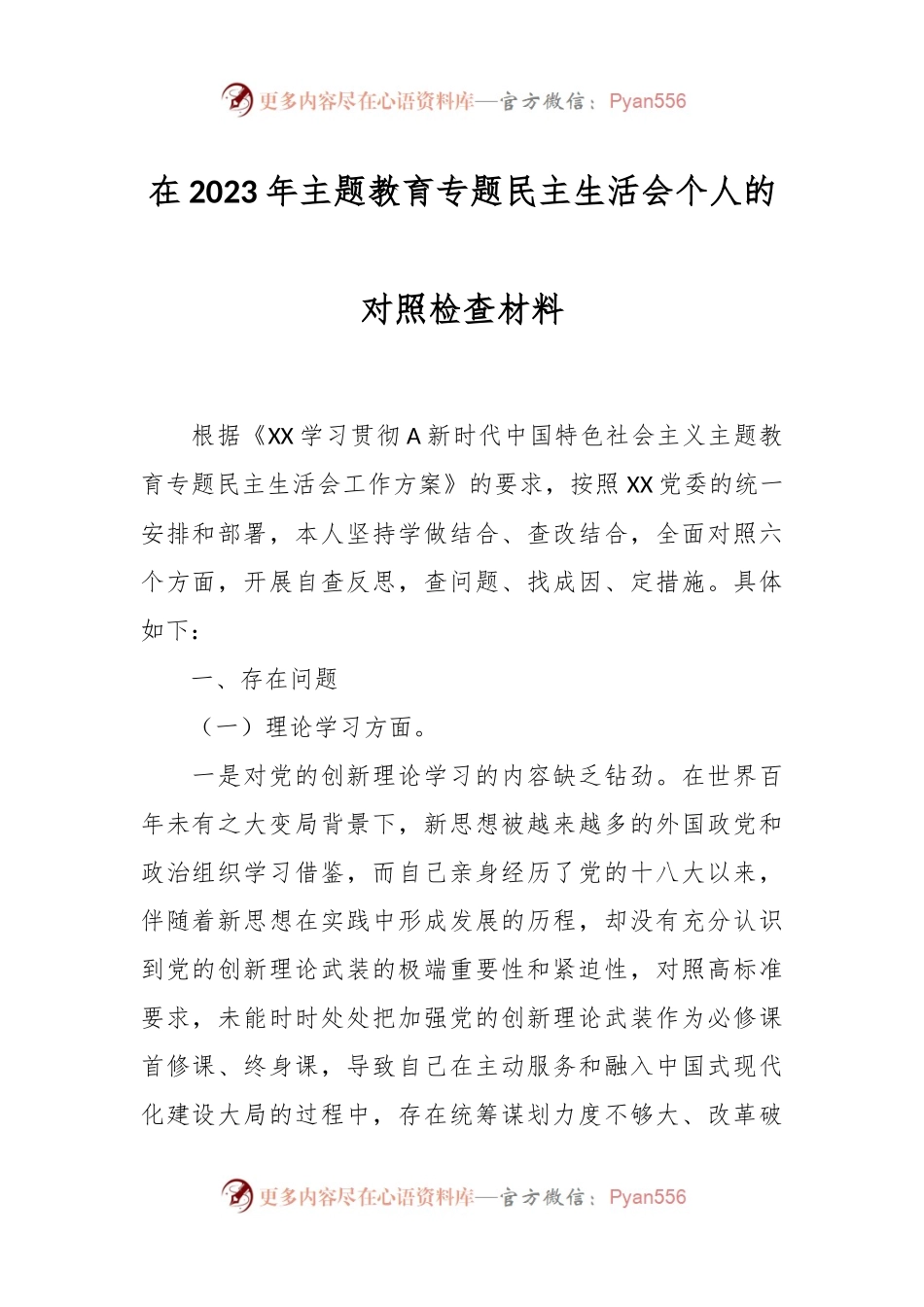 在2023年主题教育专题民主生活会个人的对照检查材料.docx_第1页