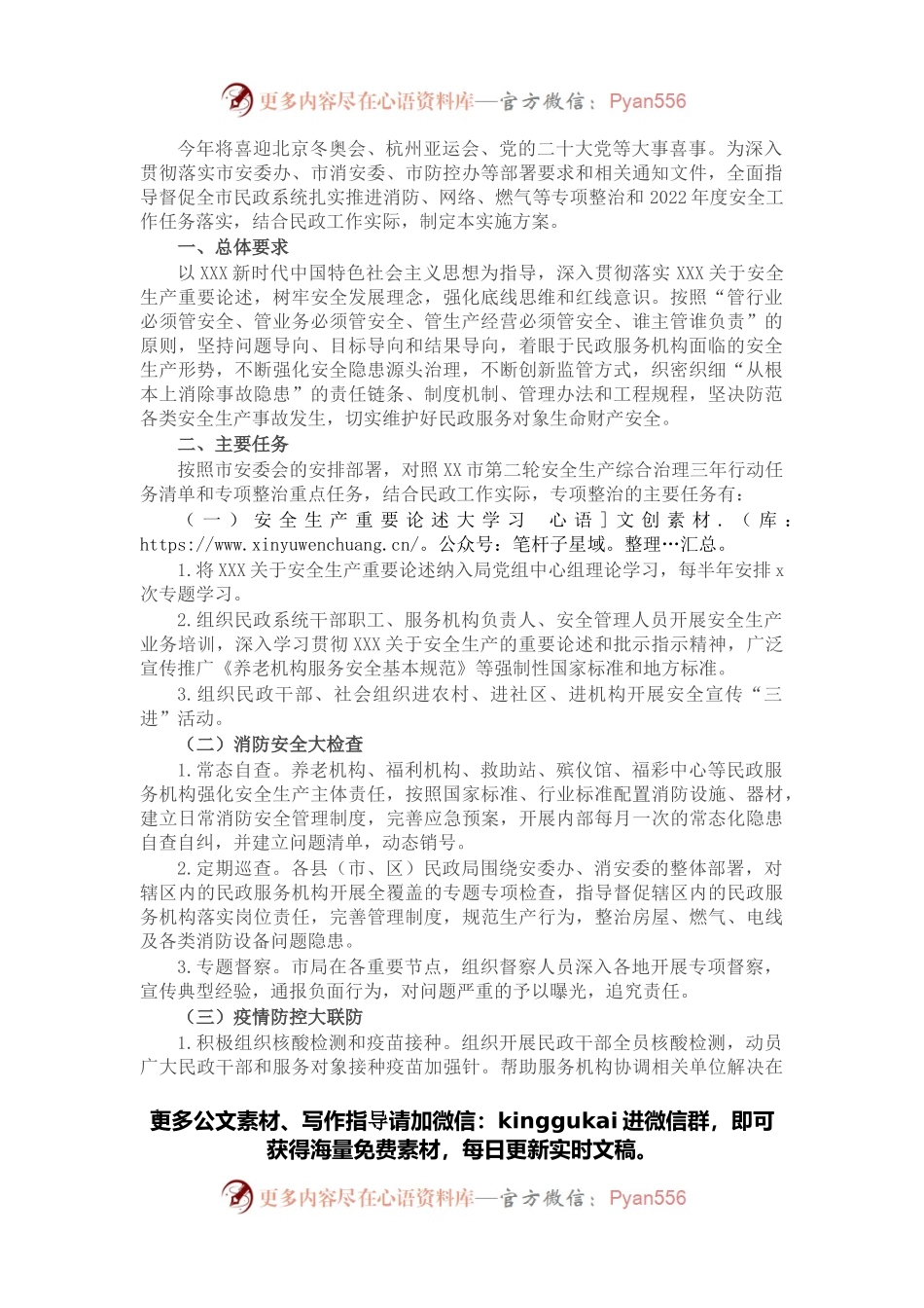 喜迎党的二十大·民政系统安全生产工作实施方案.docx_第1页