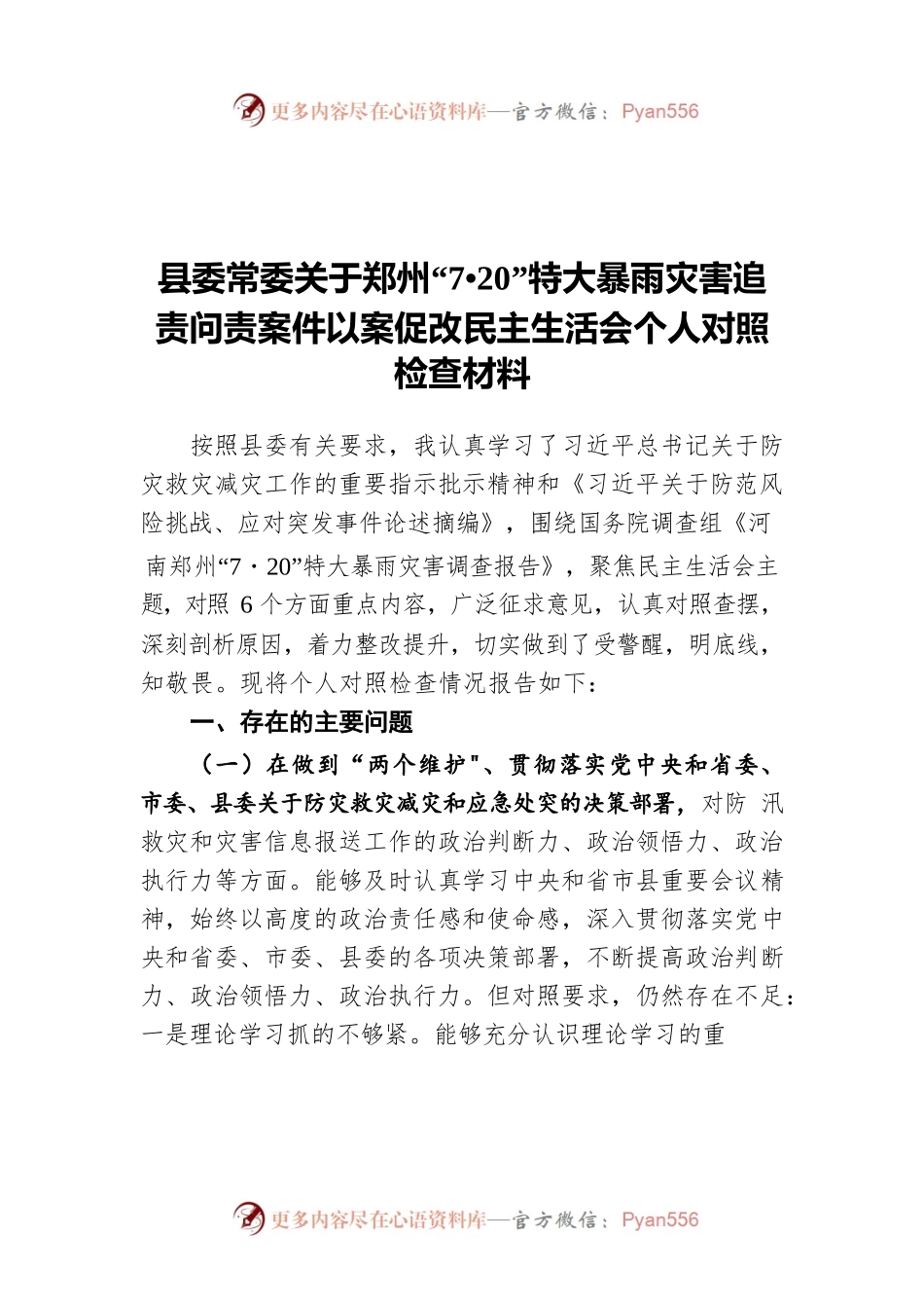 县委常委关于郑州“7.20”特大暴雨灾害追责问责案件以案促改民主生活会个人对照检查材料.docx_第1页