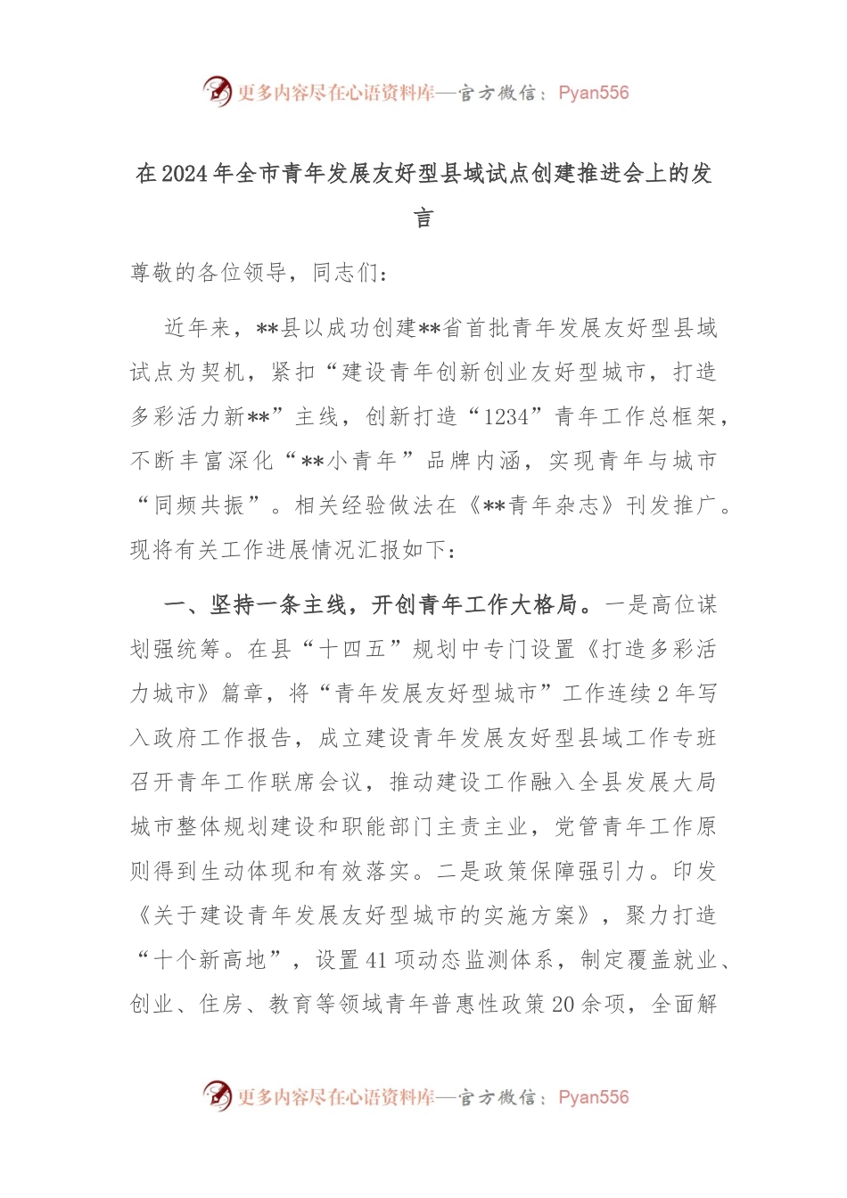 在2024年全市青年发展友好型县域试点创建推进会上的发言.docx_第1页