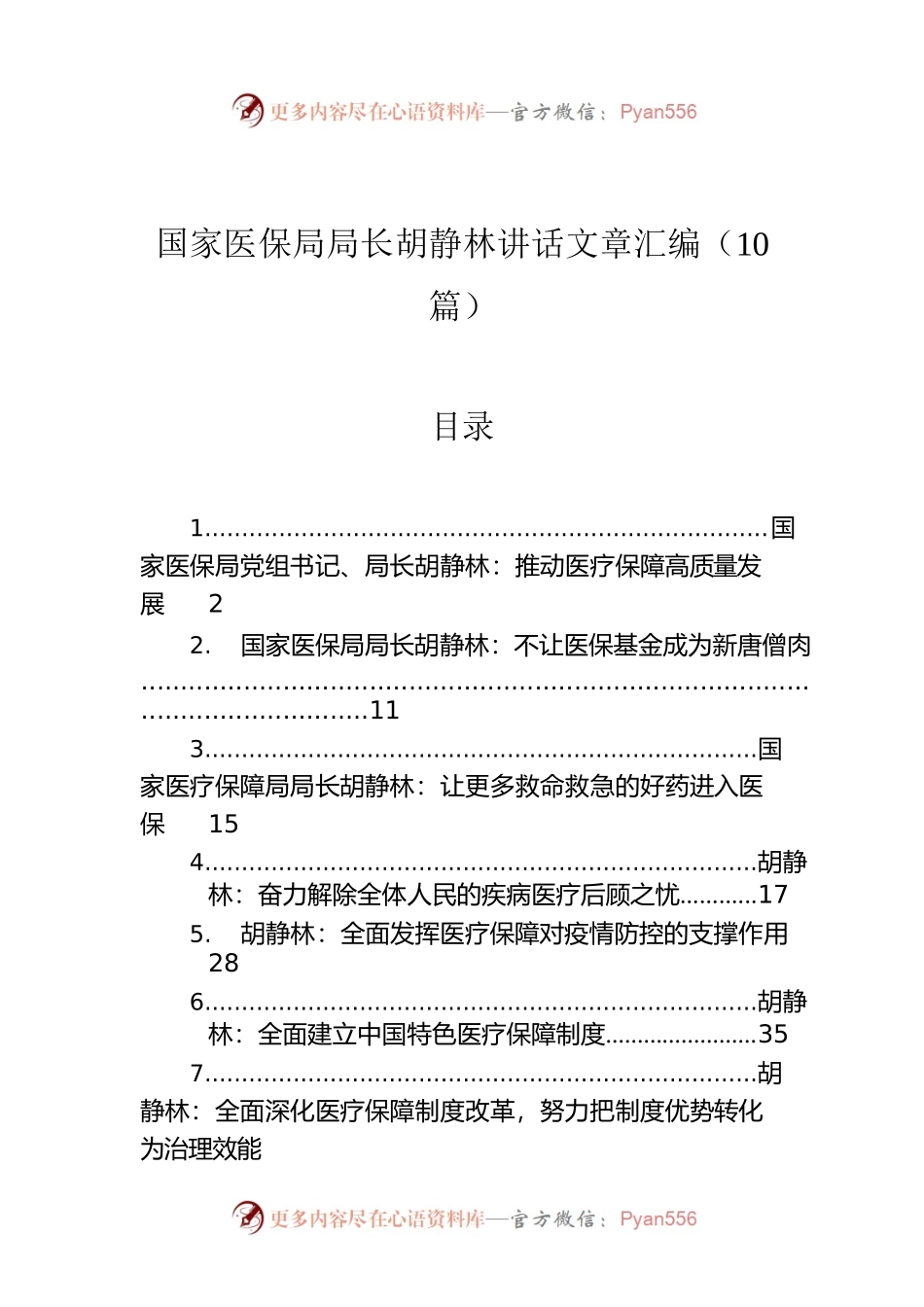 国家医保局局长胡静林讲话文章汇编（10篇）.docx_第1页