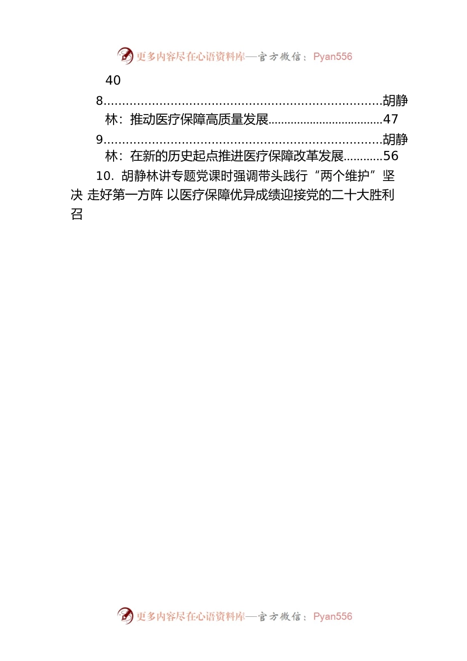 国家医保局局长胡静林讲话文章汇编（10篇）.docx_第2页