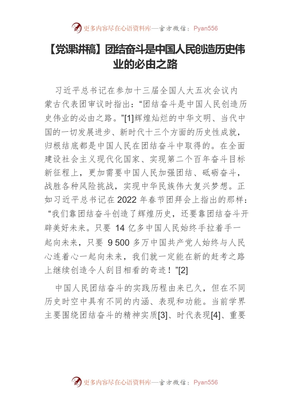 团结奋斗是中国人民创造历史伟业的必由之路.docx_第1页
