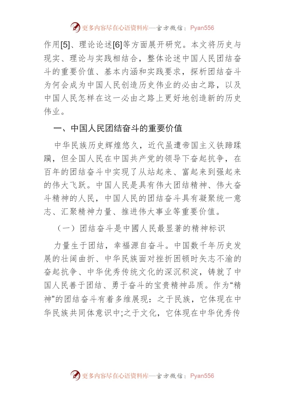 团结奋斗是中国人民创造历史伟业的必由之路.docx_第2页
