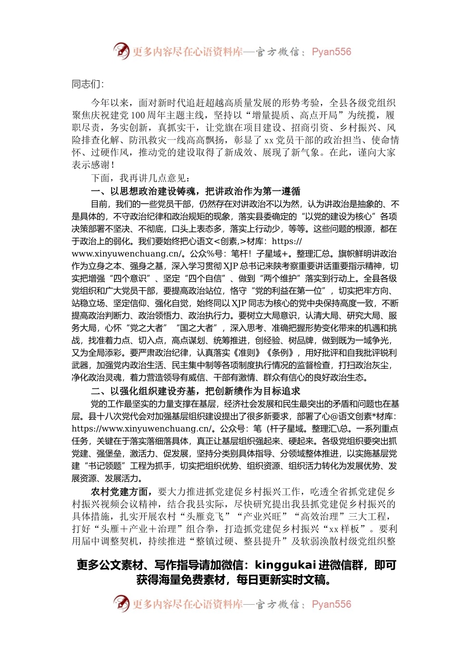 县委书记在县委党的建设工作领导小组会议上的讲话.docx_第1页