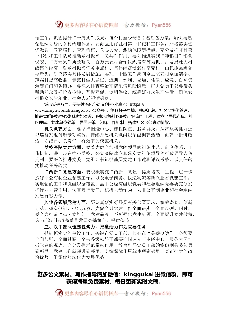 县委书记在县委党的建设工作领导小组会议上的讲话.docx_第2页