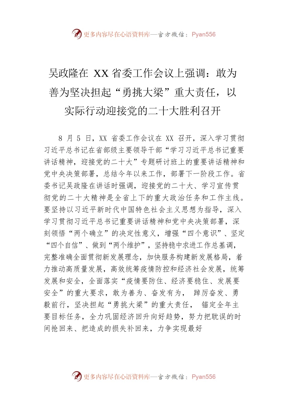 吴政隆在XX省委工作会议上强调：敢为善为坚决担起“勇挑大梁”重大责任，以实际行动迎接党的二十大胜利召开（20220805）.docx_第1页